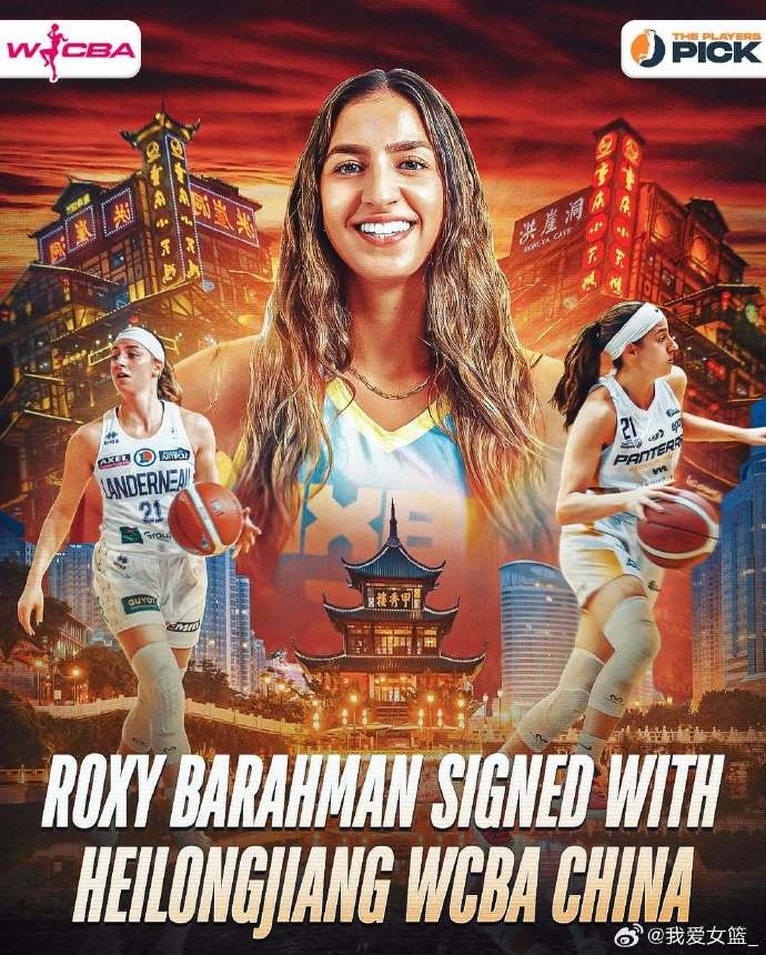 師徒重聚！伊朗籍外援羅克珊娜-巴拉曼將加盟黑龍江上東女籃
