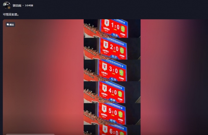 26歲郭田雨時(shí)隔3年更新社媒，曬京魯大戰比分：可惜沒(méi)如果