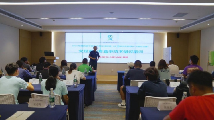 2025年第五期青少年女足賽事研討培訓順利結束