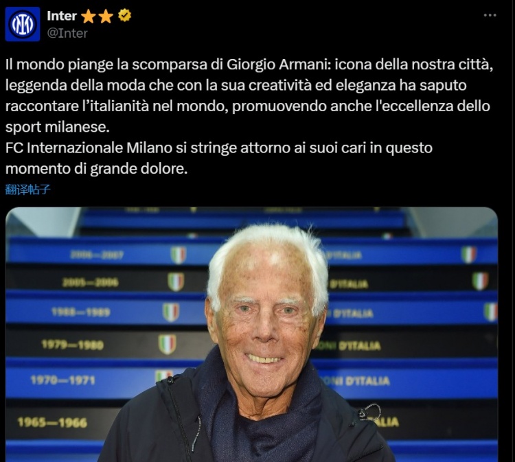 國米官方悼念阿瑪尼：他是我們城市的象征，是時(shí)尚界的傳奇人物