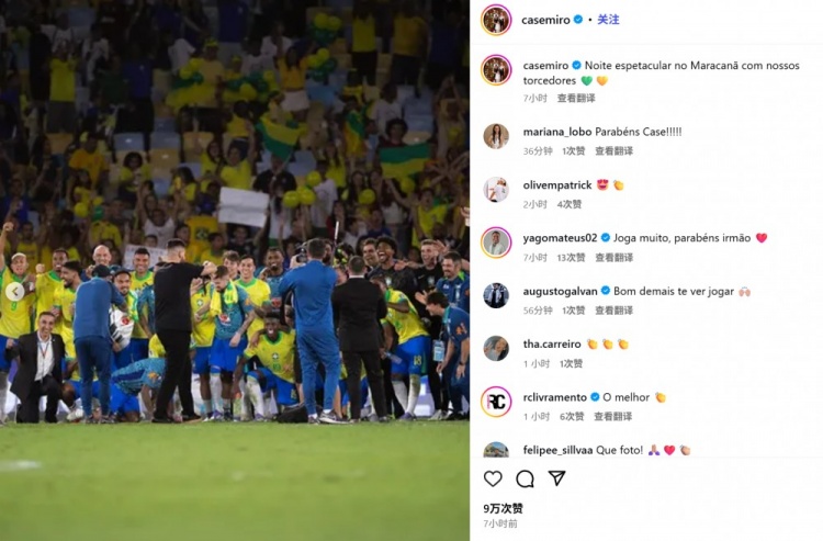 完勝！卡塞米羅社媒曬全隊合照：和球迷在馬拉卡納度過(guò)精彩的夜晚
