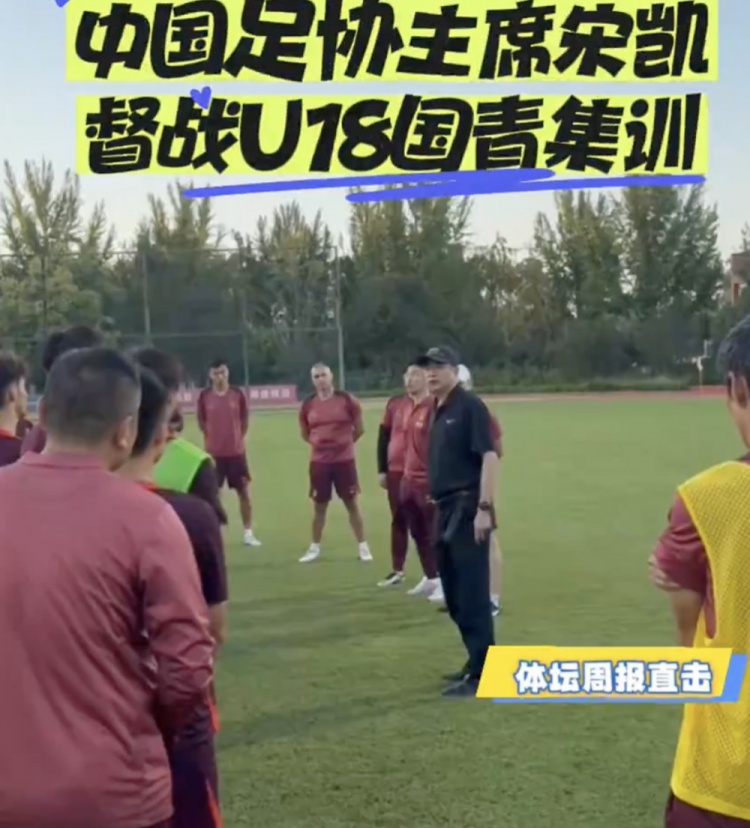 馬德興：宋凱督戰U18國青，今晚球隊將再戰緬甸