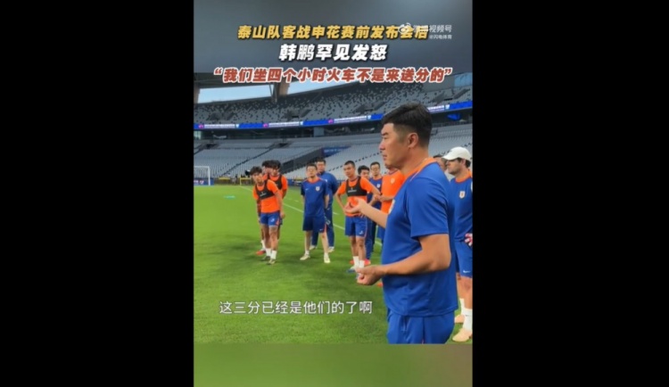 韓鵬戰申花賽前喊話(huà)：我們坐4個(gè)多小時(shí)火車(chē)來(lái)，不是給他們送分的