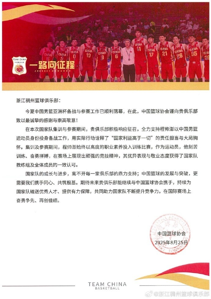 浙江男籃官博分享籃協(xié)感謝信：為國爭光 無(wú)上榮耀！