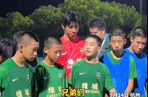 浙江U13隊長(cháng)催淚發(fā)言：把眼淚收回去，未來(lái)我們的路還很長(cháng)