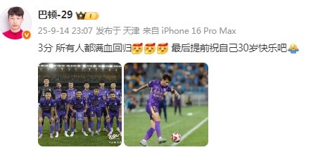 步入而立！巴頓社媒：3分，所有人都滿(mǎn)血回歸！祝自己30歲生快