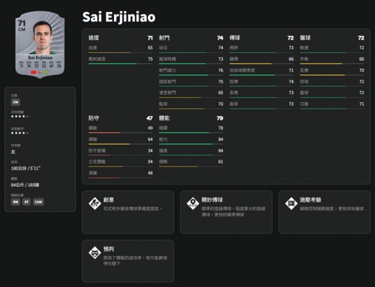 FC26中國球員評分:塞爾吉尼奧武磊71分最高，韋世豪等7人70分隨后
