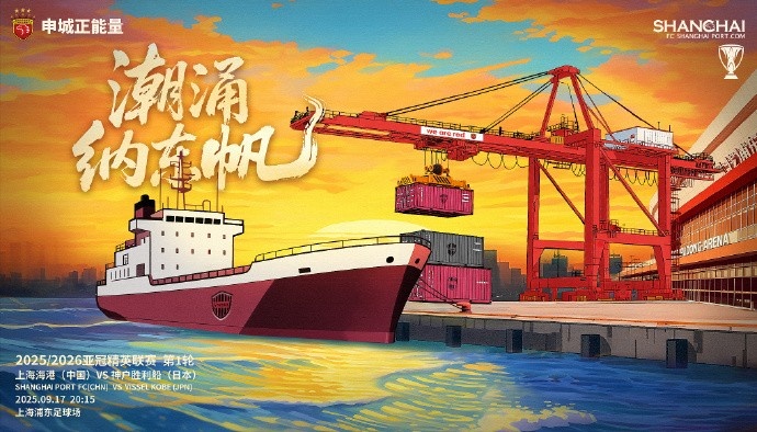 亞冠精英聯(lián)賽第1輪，上海海港vs神戶(hù)勝利船賽前海報：潮涌納東帆