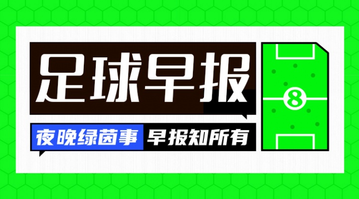 早報：要素拉滿(mǎn)，新賽季歐冠揭幕！10人皇馬逆轉取勝 尤文4-4多特