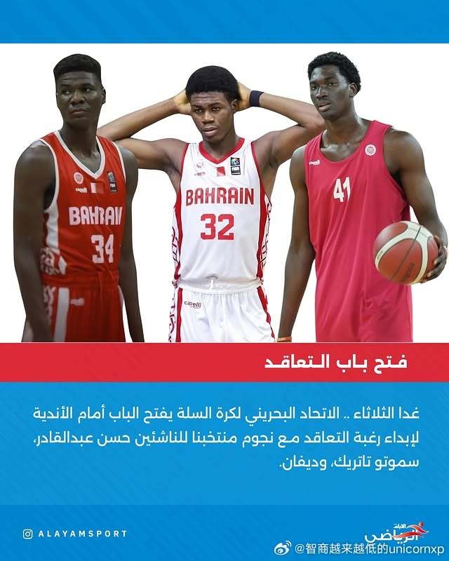 媒體人談巴林籃球：籃協(xié)從非洲挖掘小球員 再開(kāi)放給各隊自由簽約