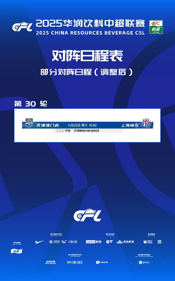 官方：中超第30輪津門(mén)虎vs申花調整在天津奧體中心體育場(chǎng)進(jìn)行
