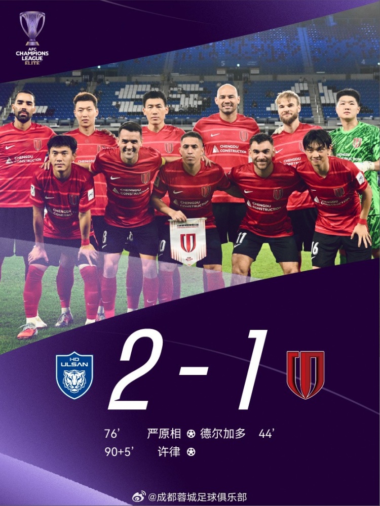 亞冠精英聯(lián)賽第1輪：德?tīng)柤佣噙M(jìn)球+染紅，成都蓉城1-2蔚山HD