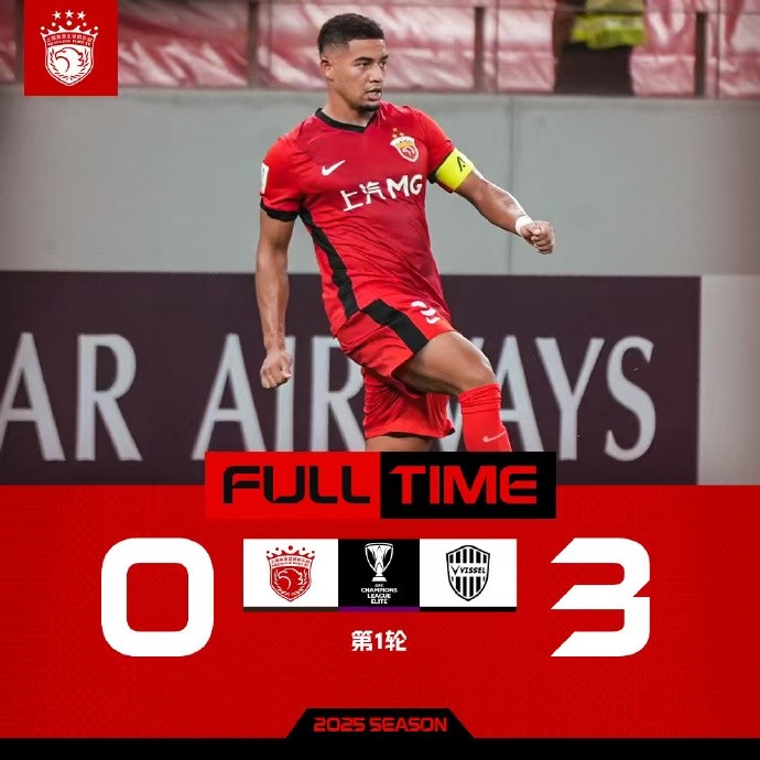 2025/2026亞冠精英聯(lián)賽第1輪，上海海港0-3神戶(hù)勝利船