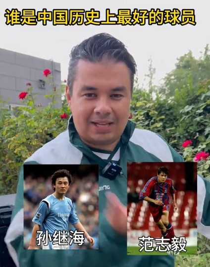 誰(shuí)是中國足壇歷史上最好的球員？國安外教：孫繼海、范志毅