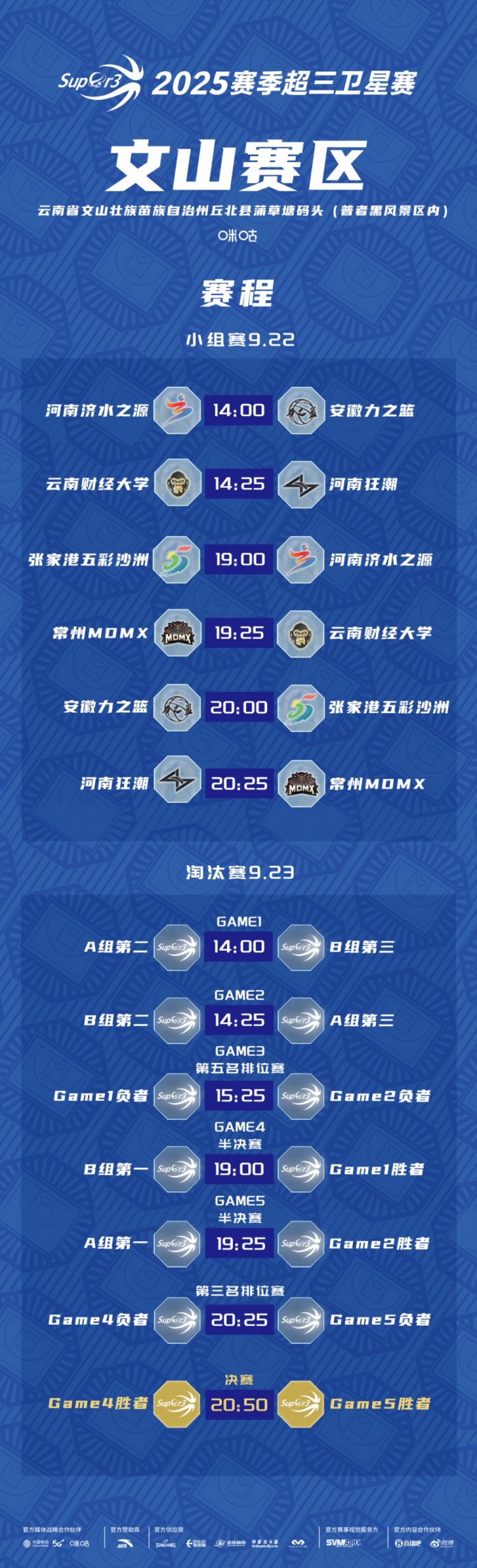 超三衛星賽「文山賽區」賽程發(fā)布