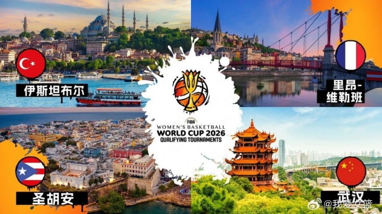 武漢將舉辦2026女籃世界杯預選賽！