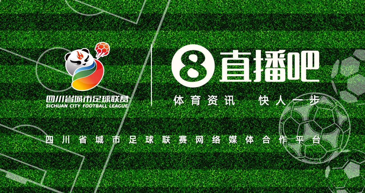 巴適得板！直播吧成為四川省城市足球聯(lián)賽網(wǎng)絡(luò )媒體合作平臺