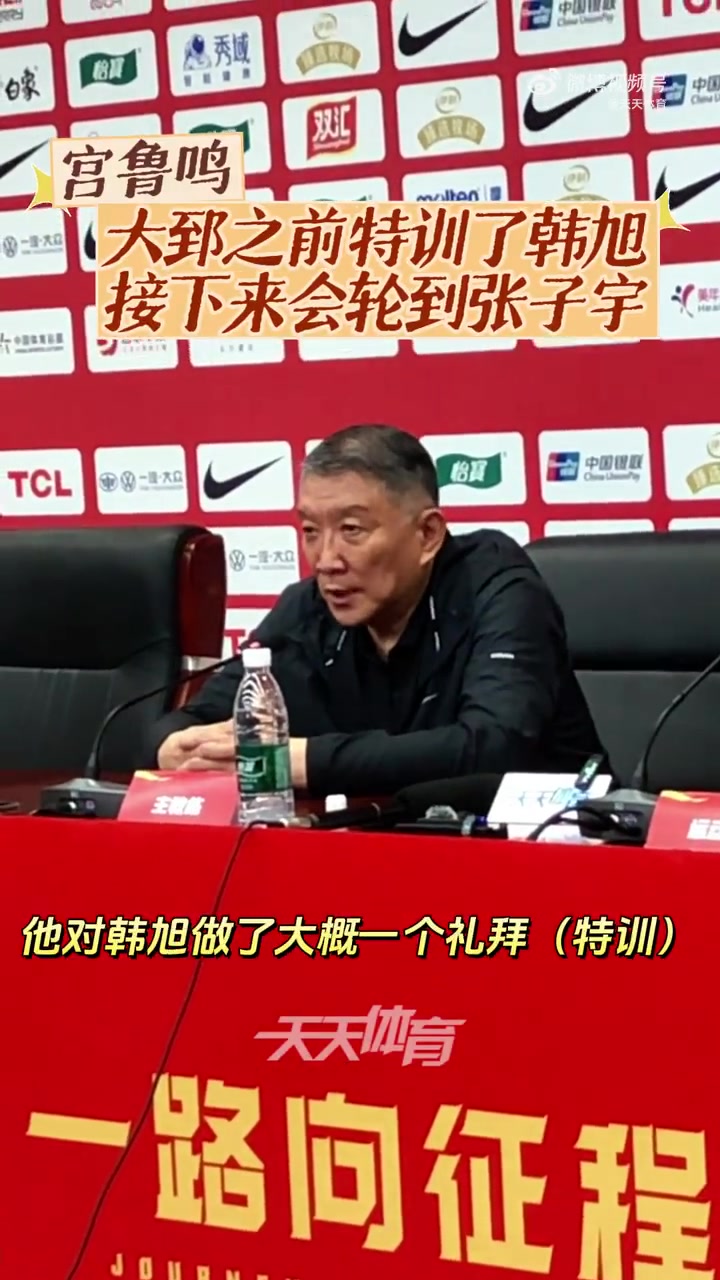 宮魯鳴：集訓期間王治郅對韓旭做了一個(gè)星期指導 張子宇當時(shí)不在