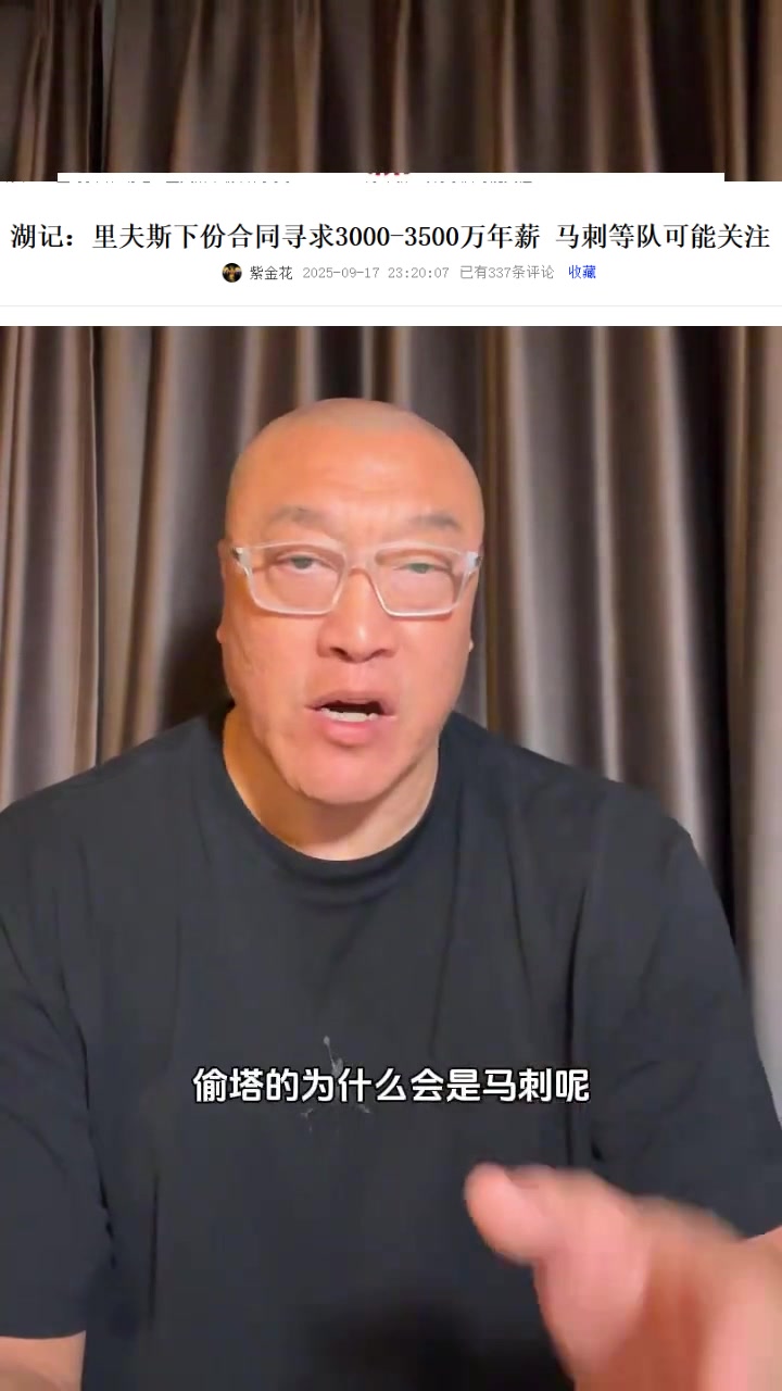 馬?。厚R刺有3個(gè)后衛為何對里夫斯感興趣？明顯是經(jīng)紀公司的抬價(jià)