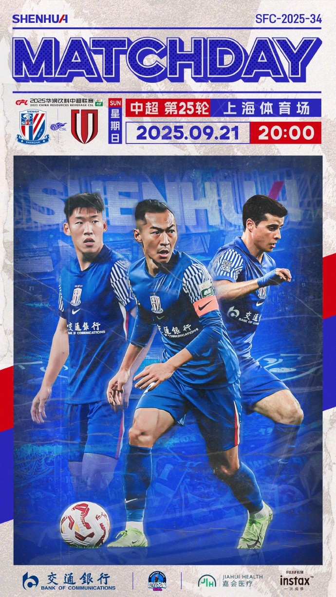 中超第25輪 上海申花vs成都蓉城 9月21日20:00 上海體育場(chǎng)