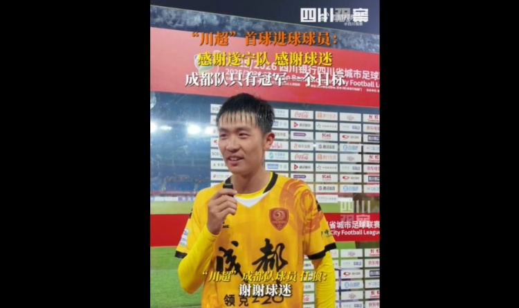 揭幕戰6-0遂寧隊！成都隊球員：只有一個(gè)目標，冠軍