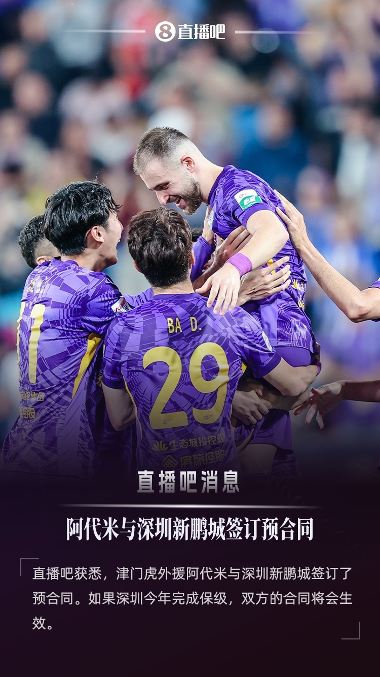 直播吧：津門(mén)虎外援阿代米已與新鵬城簽約，后者不降級合約就生效