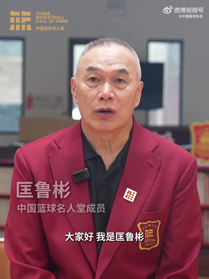 誰(shuí)能入選？匡魯彬介紹2025中國籃球名人堂3支優(yōu)秀集體的事跡線(xiàn)索
