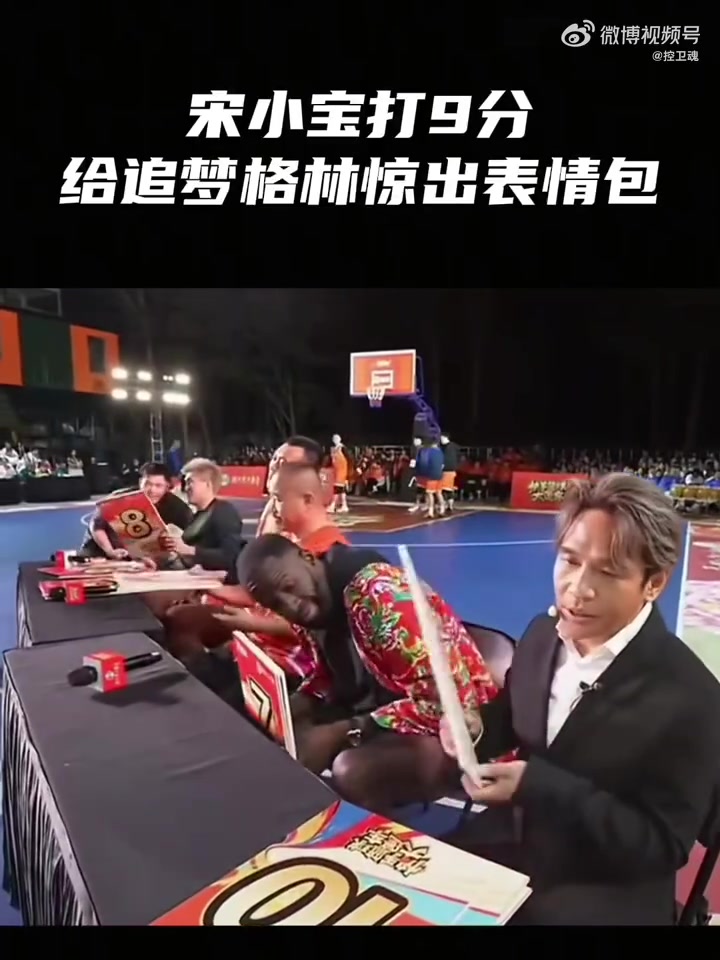 球員扣籃失敗宋小寶仍打出9分 追夢(mèng)萬(wàn)分疑惑驚出問(wèn)號臉表情包??