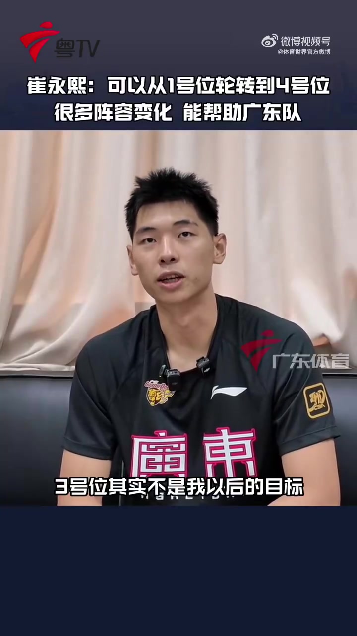 崔永熙：3號位不是我的目標 自己對廣東的幫助可能是可以從1防到4