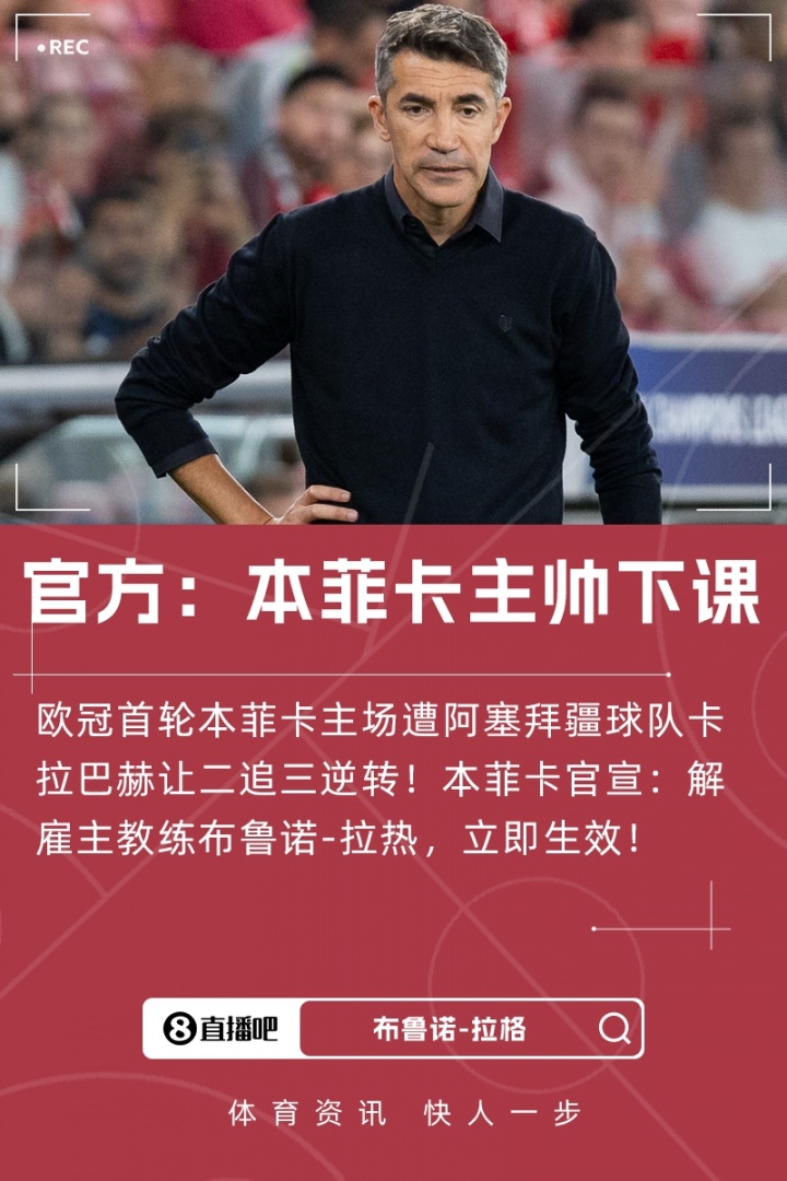 遭本菲卡解約！前主帥拉熱：感謝本菲卡的一切，一切都已談妥了