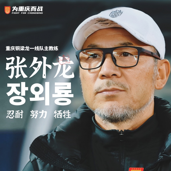 目標沖超！官方：66歲韓國籍主帥張外龍執教中甲球隊重慶銅梁龍！