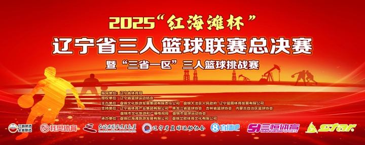 官宣！直播吧與2025遼寧省三人籃球聯(lián)賽總決賽達成深度合作