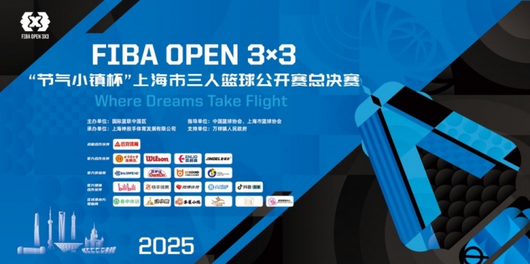 2025 FIBA Open3x3上?？倹Q賽周六開(kāi)賽 男女24支隊伍決戰浦東萬(wàn)祥