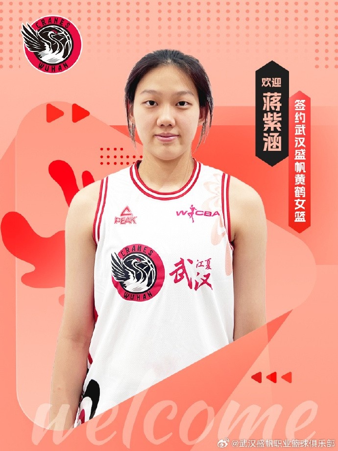 武漢女籃官方：簽下國青小將蔣紫涵 她未來(lái)1年還將就讀于清華附中