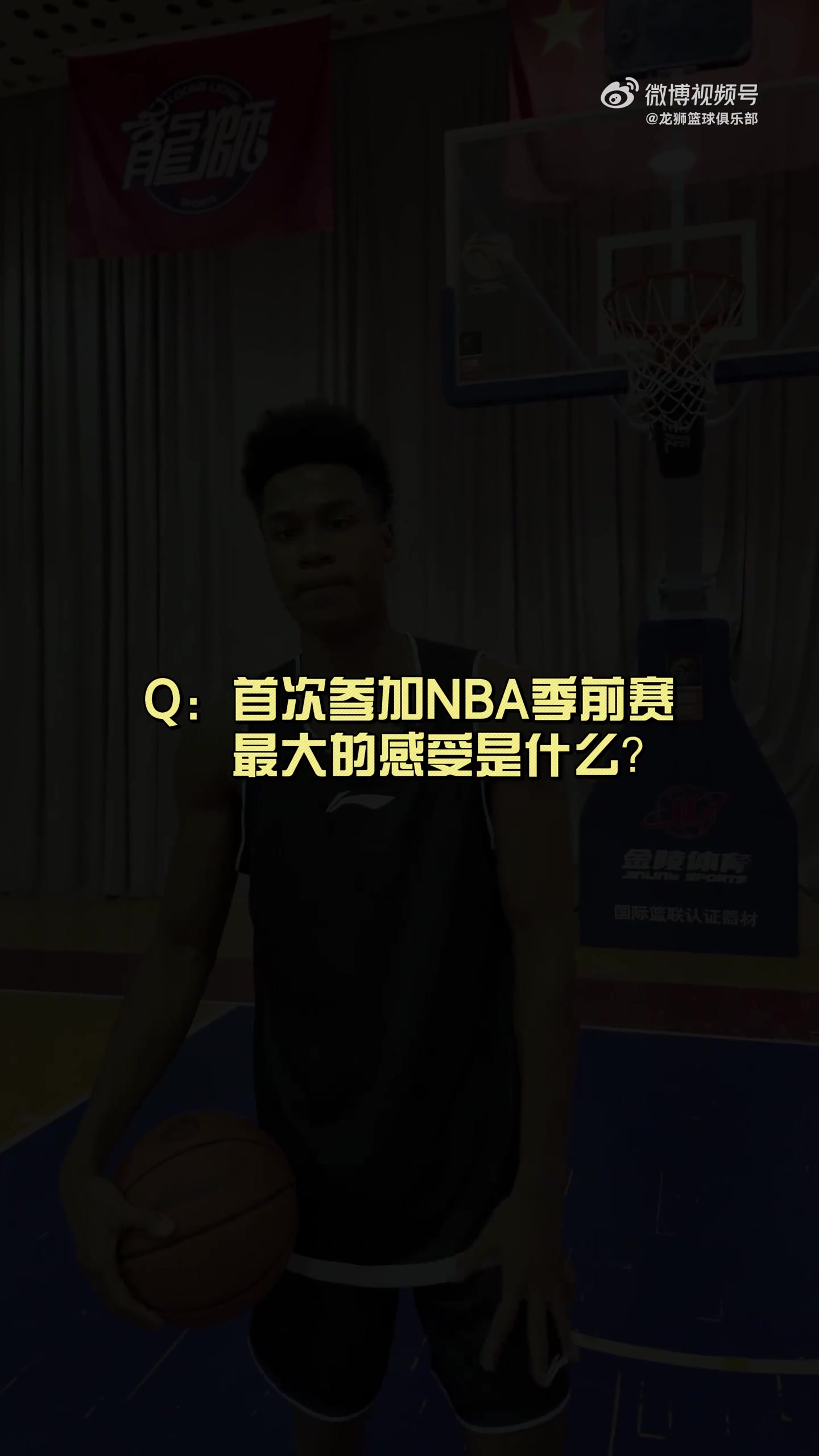 有人想在文班亞馬頭上扣籃？獅時(shí)訪(fǎng)談之NBA季前賽小采訪(fǎng)??