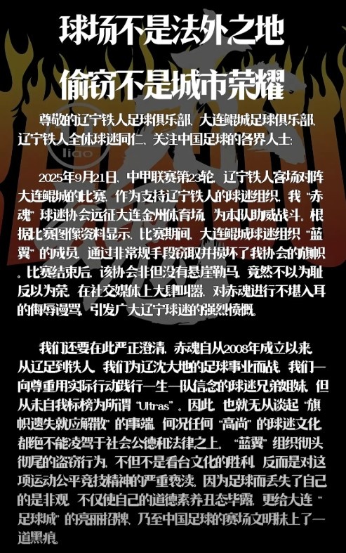 遼寧鐵人赤魂球迷協(xié)會(huì )：鯤城球迷組織藍翼竊取并損壞我協(xié)會(huì )旗幟