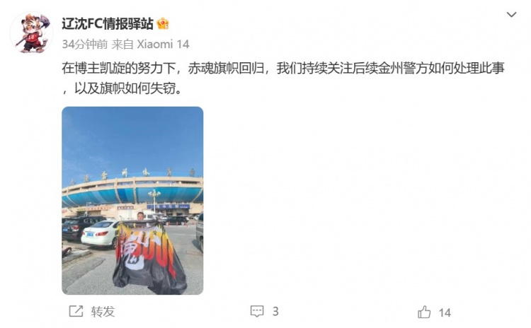 博主：遼寧鐵人球迷組織拿回旗幟，將持續關(guān)注后續處理