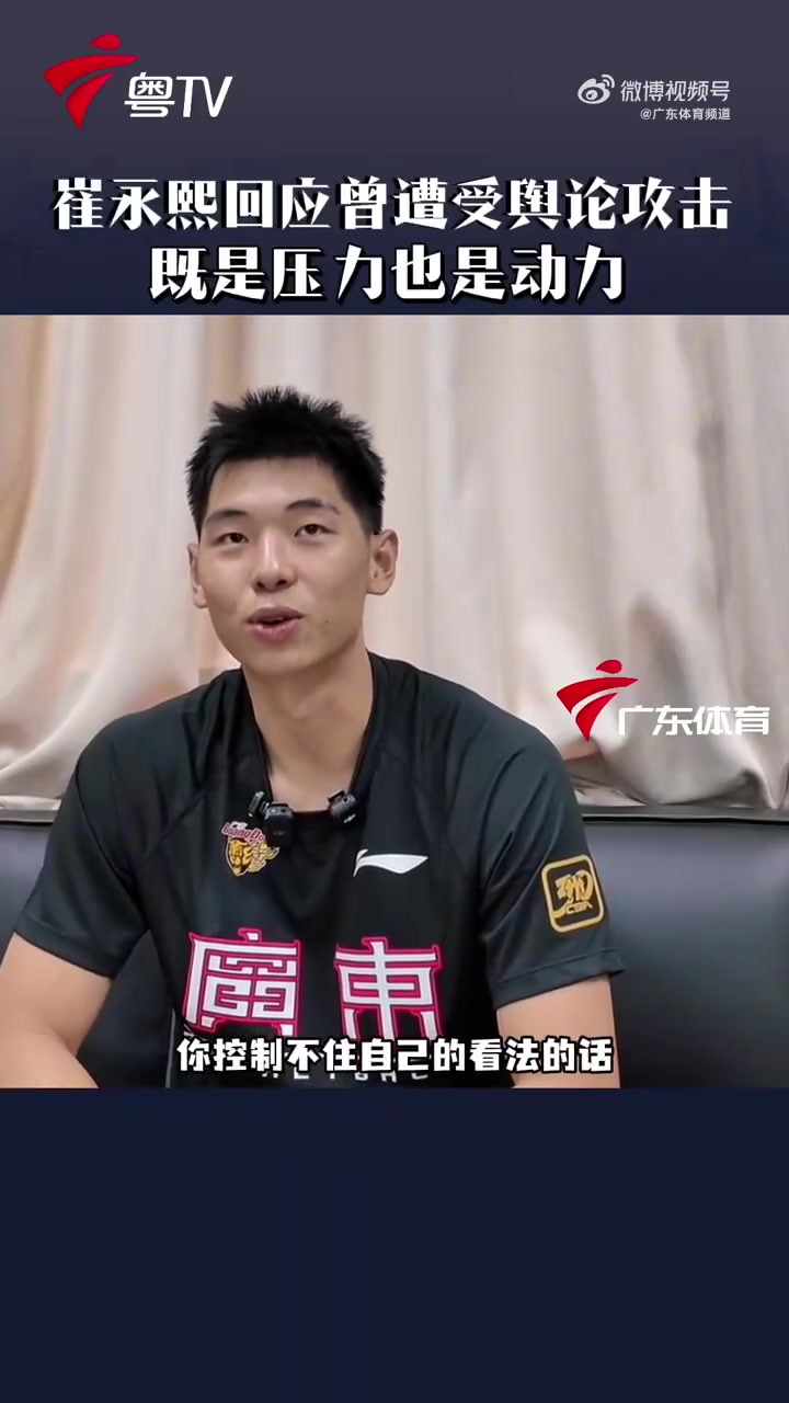崔永熙：內心已經(jīng)足夠強大 會(huì )將質(zhì)疑和輿論轉換為動(dòng)力