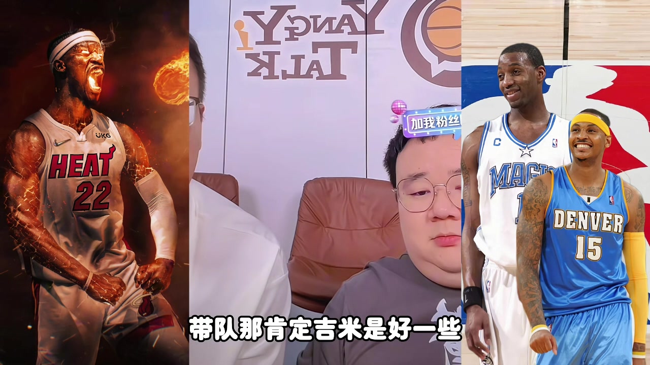 麥迪甜瓜吉米帶隊誰(shuí)更強？楊侃媒體人：吉米好些 歷史地位麥＞瓜