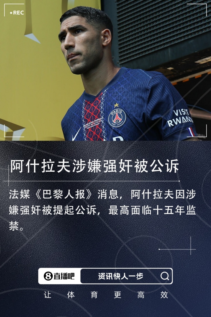 遭指控強奸！阿什拉夫：這是污蔑造謠！有些女孩想敲詐會(huì )主動(dòng)接近