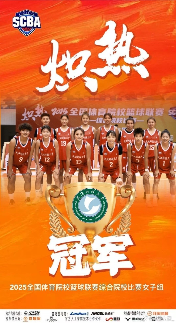 全國體育院?；@球聯(lián)賽女子組：武漢科技大學(xué)擊敗華中師范大學(xué)奪冠