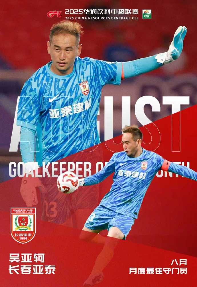 撲救成功率高達82%，亞泰門(mén)將吳亞軻當選中超8月最佳守門(mén)員