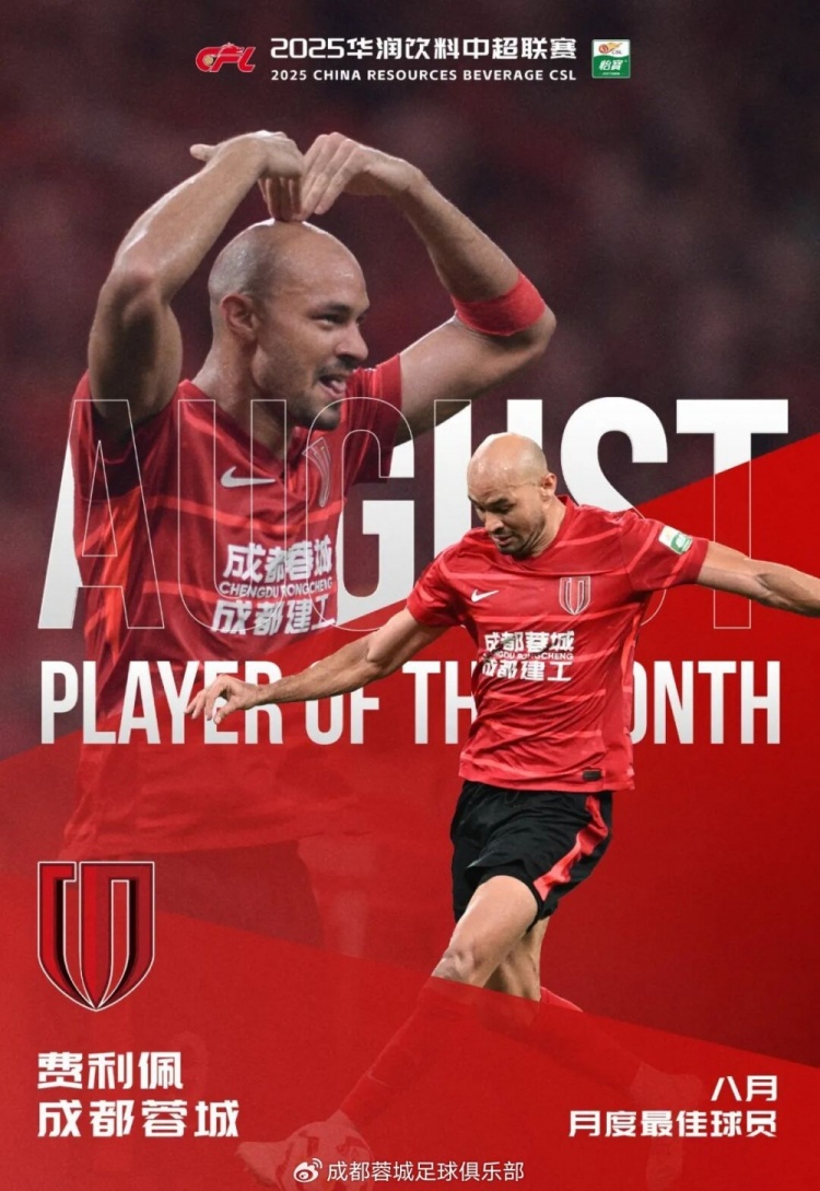 費利佩談當選中超月最佳：非常榮幸，這個(gè)獎項是整個(gè)團隊的榮耀