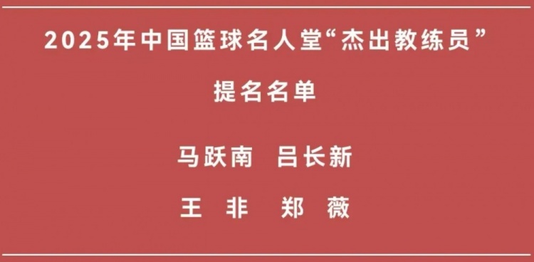王非&鄭薇在列 籃協(xié)發(fā)文介紹名人堂“杰出教練員”提名名單
