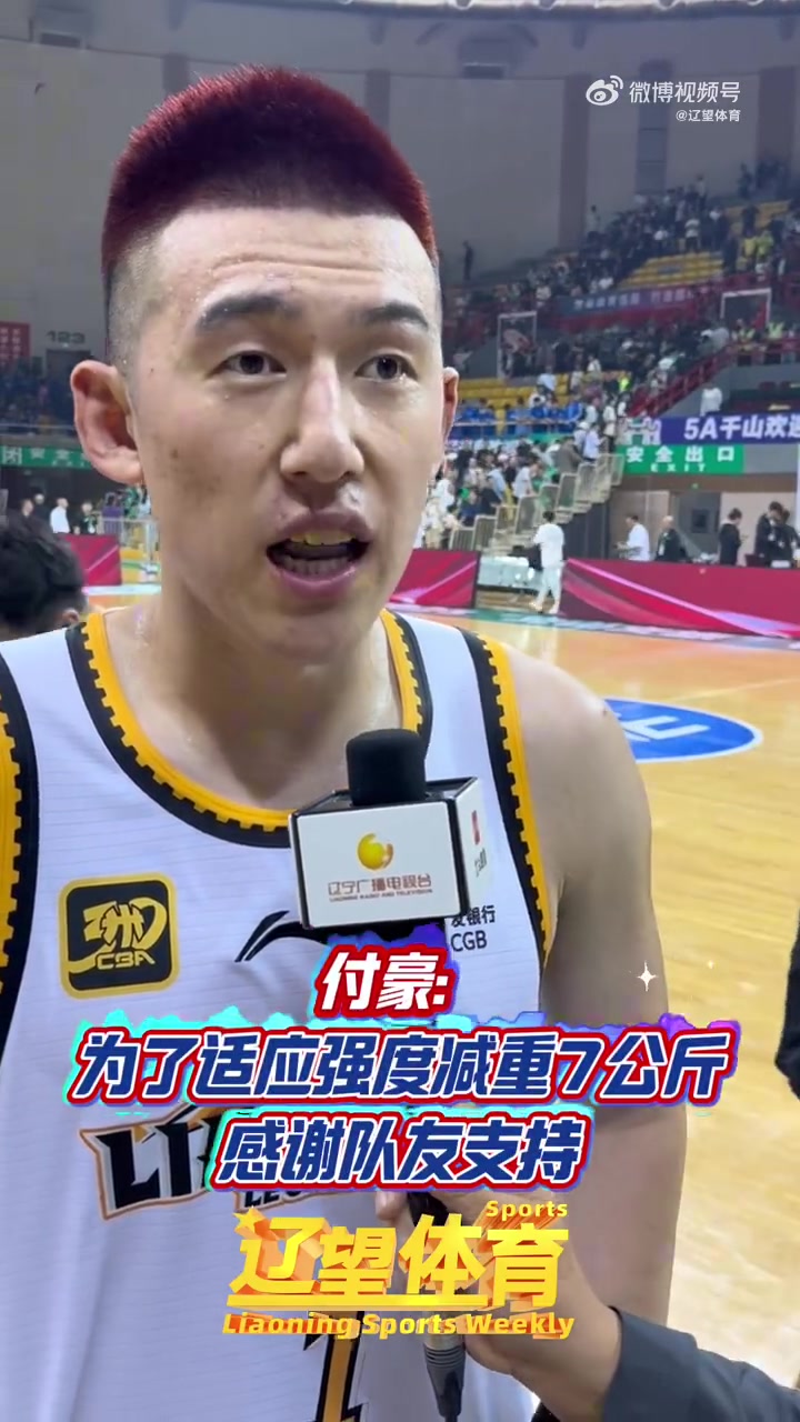 付豪：減重了14斤左右 希望在場(chǎng)上能幫助球隊更多一些