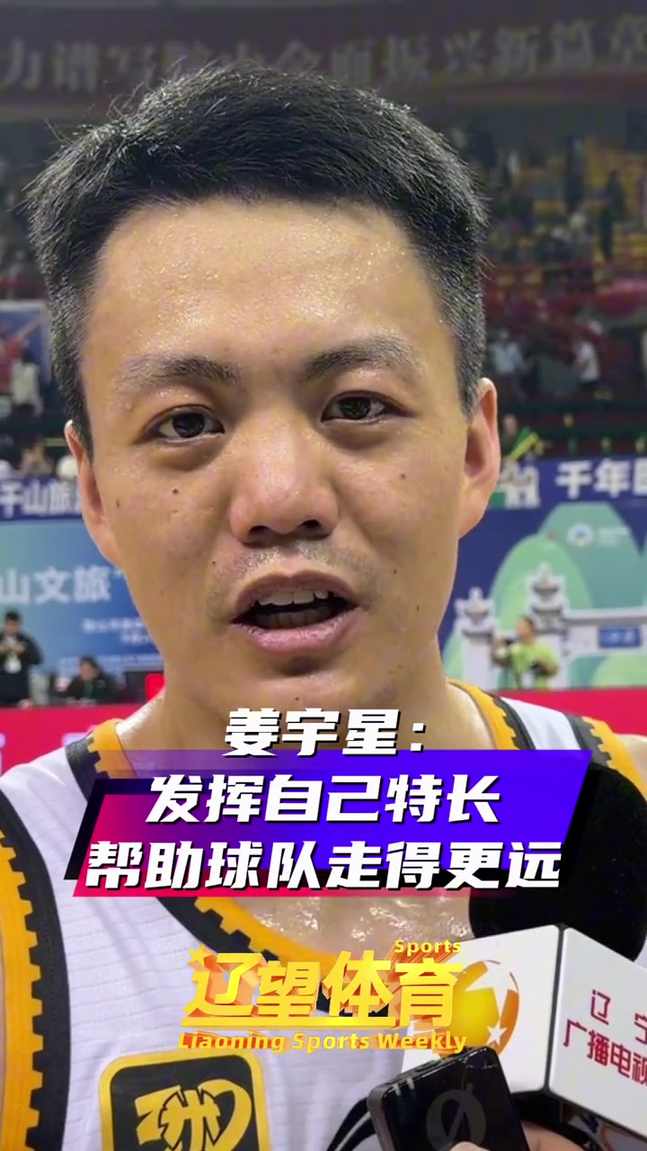 姜宇星：發(fā)揮自己的特長(cháng) 貢獻自己的一份力量 幫助遼寧隊走得更遠