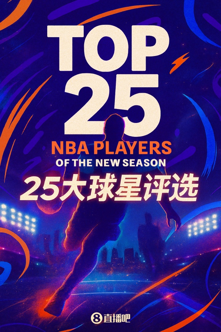 『吧友評選』??NBA新賽季25大球星：誰(shuí)是第二控衛？