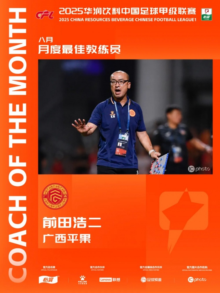 三戰全勝！官方：廣西平果主教練前田浩二當選中甲8月最佳主教練