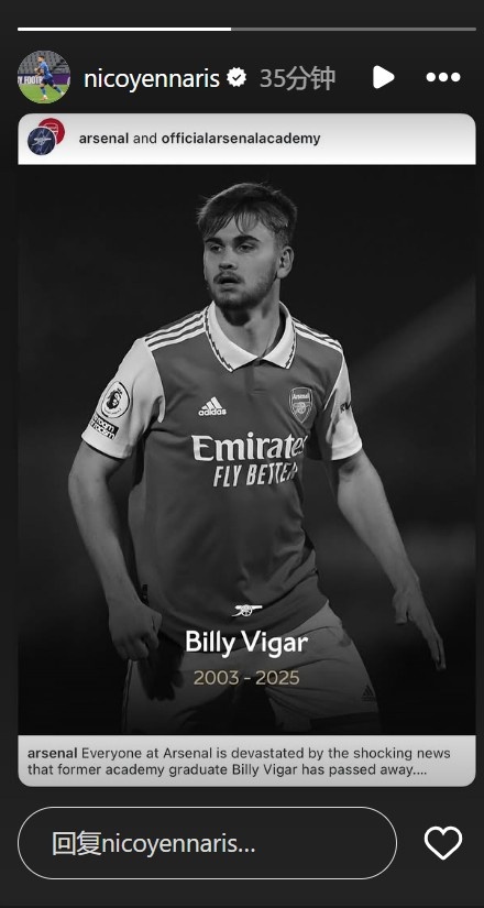 李可更新社媒，悼念去世的前阿森納青訓球員比利-維加