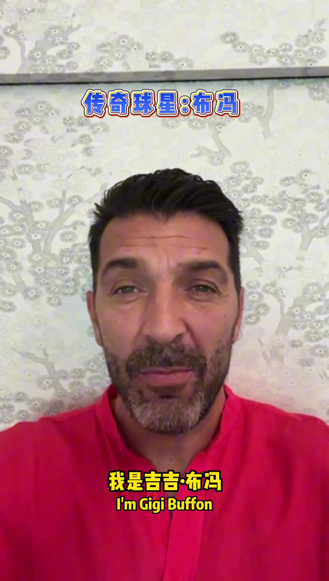 邯鄲見(jiàn)，傳奇門(mén)將布馮10月2日將參加鄲青超冠軍之夜